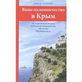 Ваше паломничество в Крым
