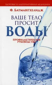 Ваше тело просит воды Профилакт.рук-во