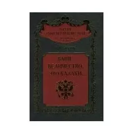 Ваше величество это казаки (Россия забытая и неизвестная). Лесин В. (ЦП)