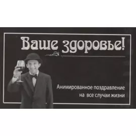 Ваше здоровье!