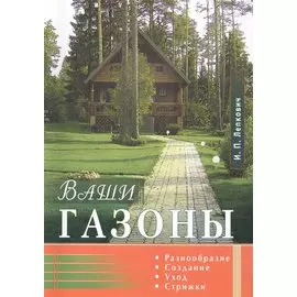 Ваши газоны