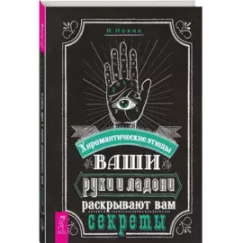 Ваши руки и ладони раскрывают вам секреты. Хиромантические этюды