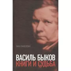 Василь Быков: Книги и судьба