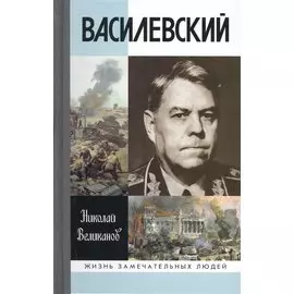 Василевский