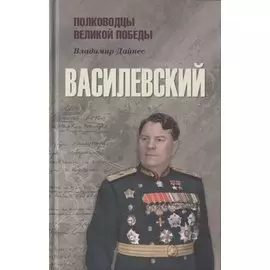 Василевский