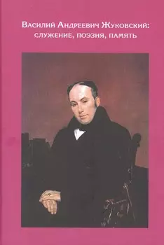 Василий Андреевич Жуковский: служение, поэзия, память