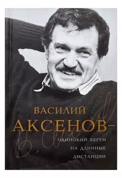 Василий Аксенов - одинокий бегун на длинные дистанции