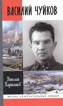 Василий Чуйков