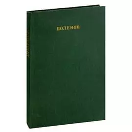 Василий Дмитриевич Поленов