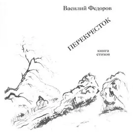 Василий Федоров. Перекресток. Книга стихов