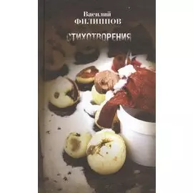 Василий Филиппов. Стихотворения. 1984-1986