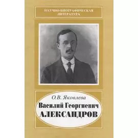 Василий Георгиевич Александров. 1887-1963