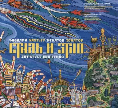 Василий Игнатов. Стиль и этно