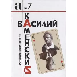 Василий Каменский. Материалы и исследования
