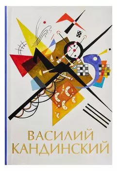 Василий Кандинский