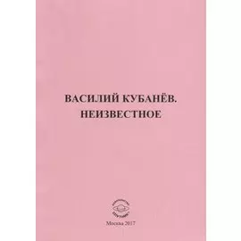 Василий Кубанев. Неизвестное