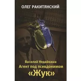 Василий Недайкаша. Агент под псевдонимом «Жук»