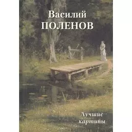 Василий Поленов. Лучшие картины