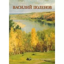 Василий Поленов. Русская картина