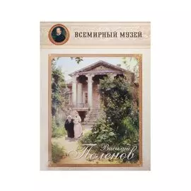 Василий Поленов. Всемирный музей