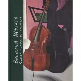 Василий Шухаев: искусство, судьба, наследие