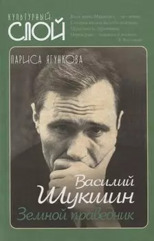 Василий Шукшин. Земной праведник
