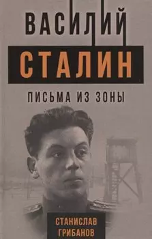 Василий Сталин. Письма из зоны