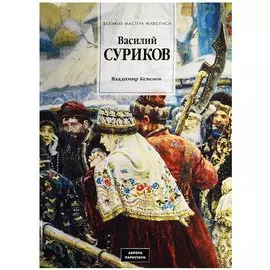 Василий Суриков (1848-1916)