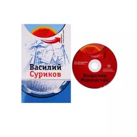 Василий Суриков (+DVD - фильм)