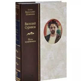Василий Суриков: Путь художника