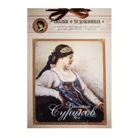 Василий Суриков. Сказка о возвращенном времени