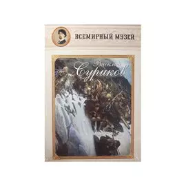 Василий Суриков. Всемирный музей
