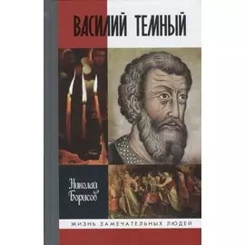 Василий Темный
