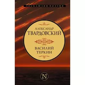 Василий Теркин