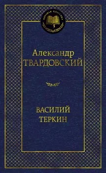 Василий Теркин