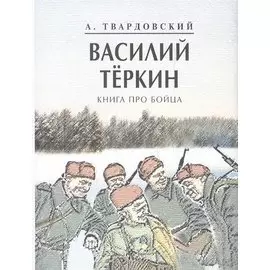Василий Теркин