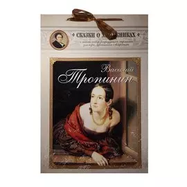 Василий Тропинин. Сказка о московском художнике