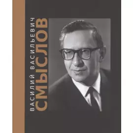 Василий Васильевич Смыслов