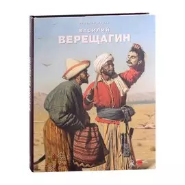 Василий Верещагин