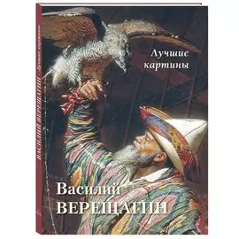 Василий Верещагин. Лучшие картины