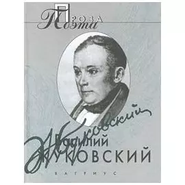 Василий Жуковский. Проза поэта