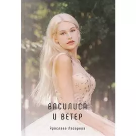 Из жизни обычной девушки. Василиса и Ветер