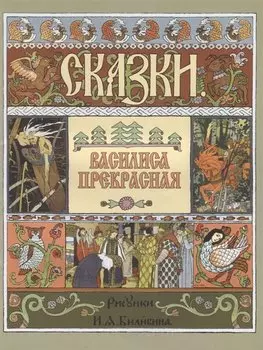 Василиса Прекрасная (илл. Билибина)