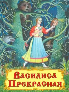 Василиса Прекрасная