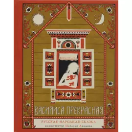Василиса Прекрасная. Русская народная сказка