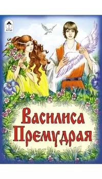 Василиса Премудрая