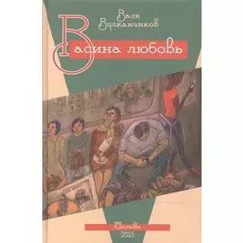 Васина любовь