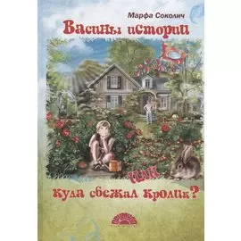 Васины истории или куда сбежал кролик?