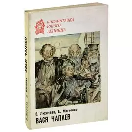 Вася Чапаев