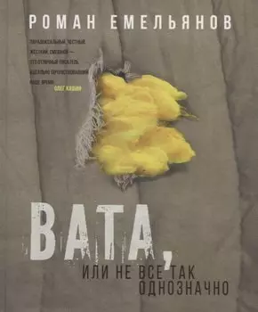 Вата, или Не все так однозначно